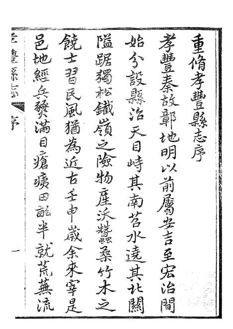 【孝丰县志】同治十二年二月修光绪三年十一月开雕五年四月工竣.pdf