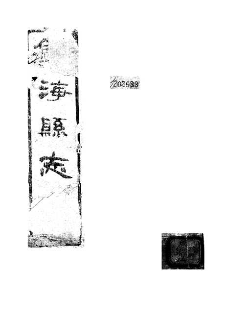 【镇海县志】.pdf