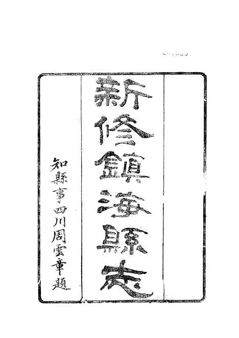 【镇海县志】.pdf