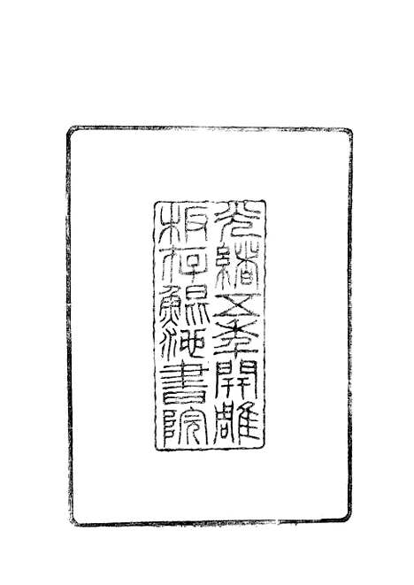 【镇海县志】.pdf