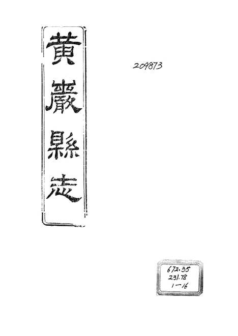 【黄岩县志】.pdf