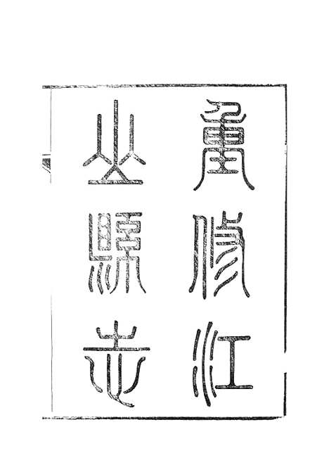 【江山县志】.pdf