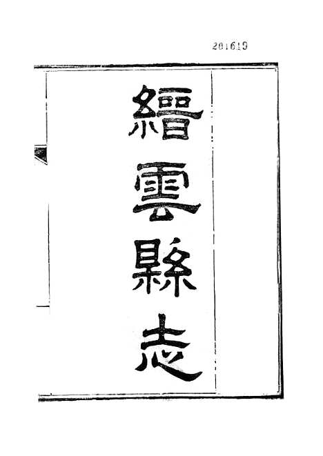 【缙云县志】.pdf