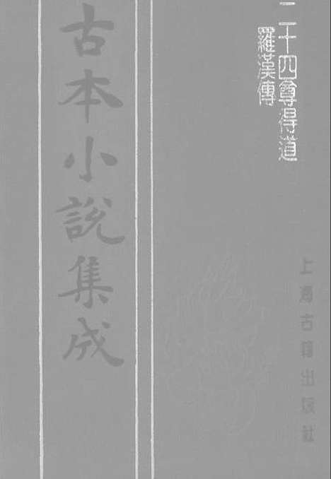 【二十四尊得道罗汉传】古本小说集成_上海古籍.pdf