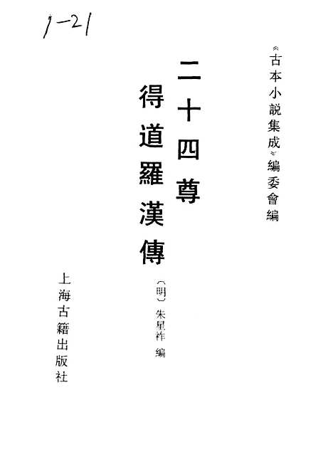 【二十四尊得道罗汉传】古本小说集成_上海古籍.pdf