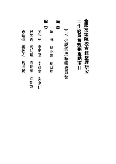 【二十四尊得道罗汉传】古本小说集成_上海古籍.pdf