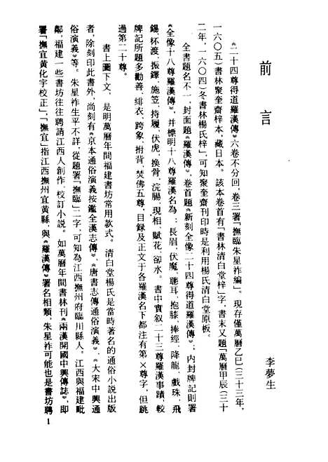 【二十四尊得道罗汉传】古本小说集成_上海古籍.pdf