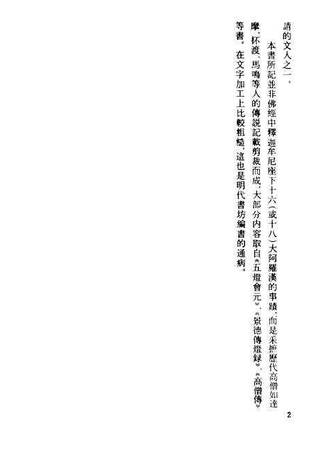 【二十四尊得道罗汉传】古本小说集成_上海古籍.pdf