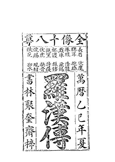 【二十四尊得道罗汉传】古本小说集成_上海古籍.pdf