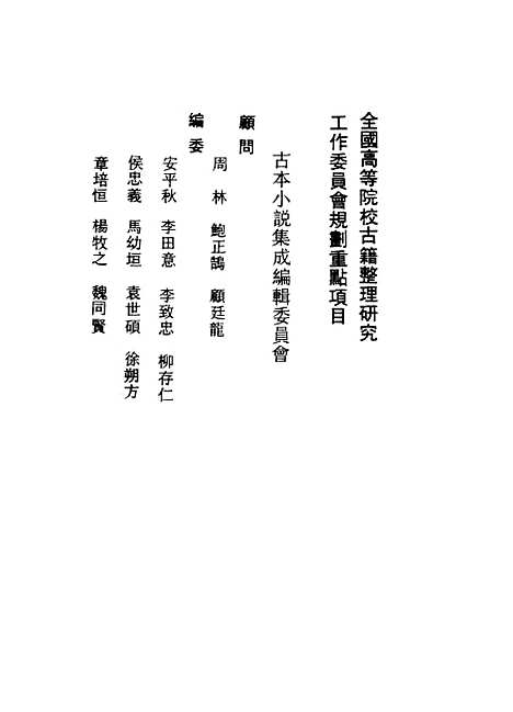 【听月楼】古本小说集成_上海古籍.pdf