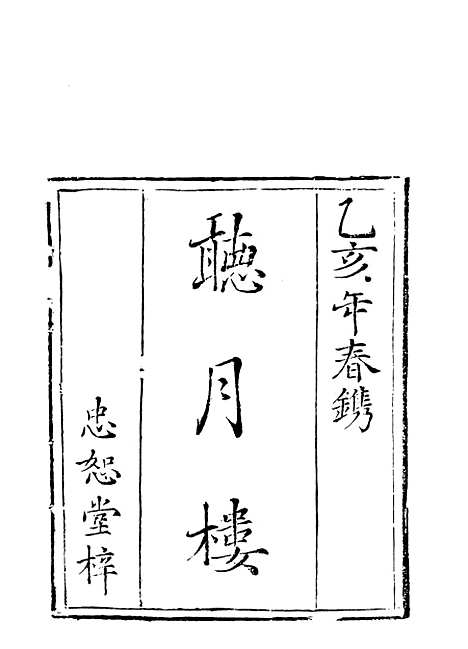 【听月楼】古本小说集成_上海古籍.pdf