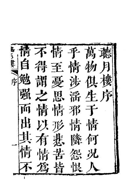 【听月楼】古本小说集成_上海古籍.pdf