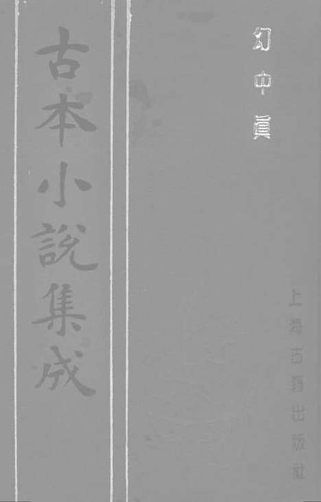 【幻中真】古本小说集成_上海古籍.pdf