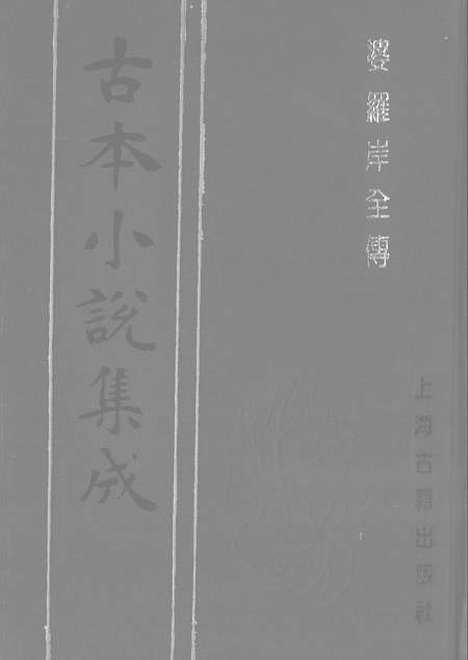 【婆罗岸全传】古本小说集成_上海古籍.pdf