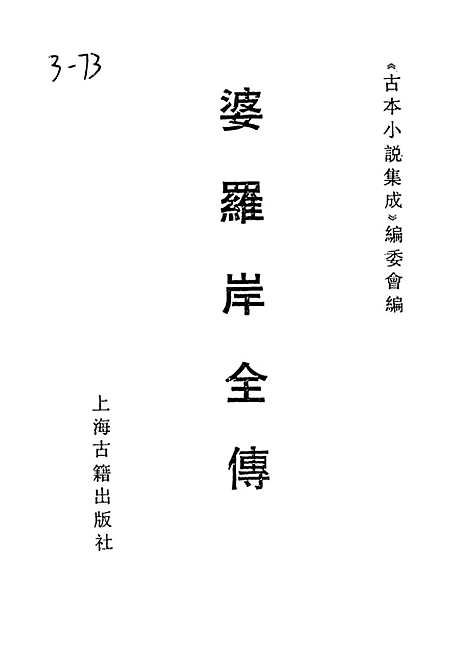 【婆罗岸全传】古本小说集成_上海古籍.pdf