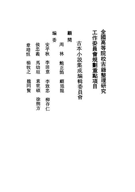 【婆罗岸全传】古本小说集成_上海古籍.pdf