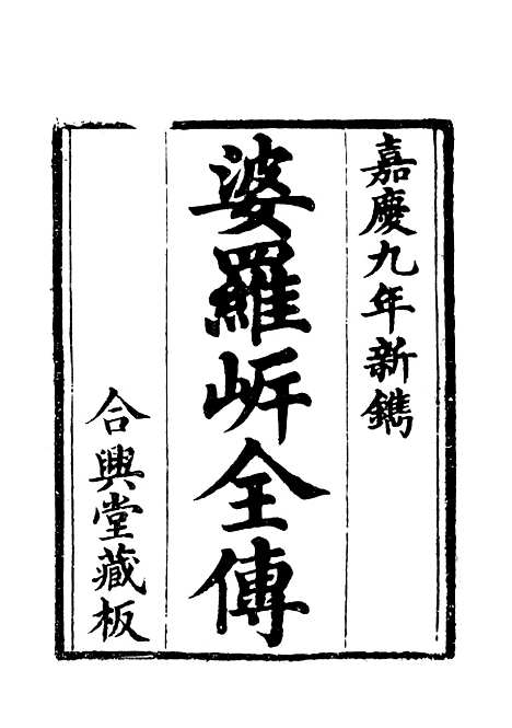 【婆罗岸全传】古本小说集成_上海古籍.pdf