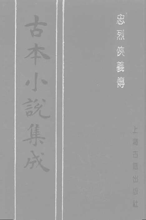 【忠烈侠义传】一一名三侠五义 - 古本小说集成_上海古籍.pdf