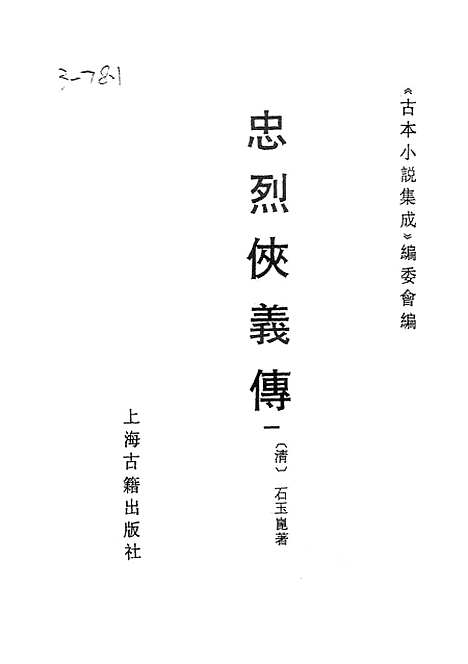 【忠烈侠义传】一一名三侠五义 - 古本小说集成_上海古籍.pdf