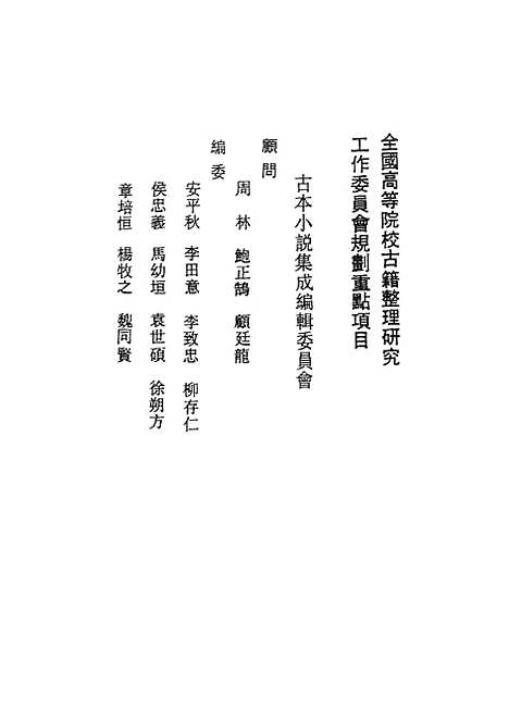 【忠烈侠义传】一一名三侠五义 - 古本小说集成_上海古籍.pdf