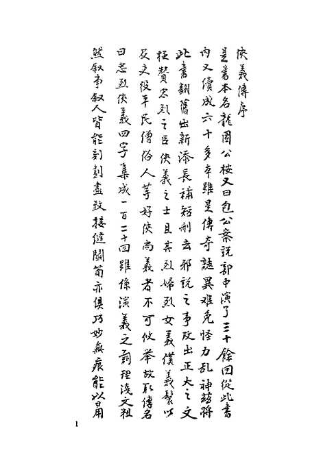 【忠烈侠义传】一一名三侠五义 - 古本小说集成_上海古籍.pdf