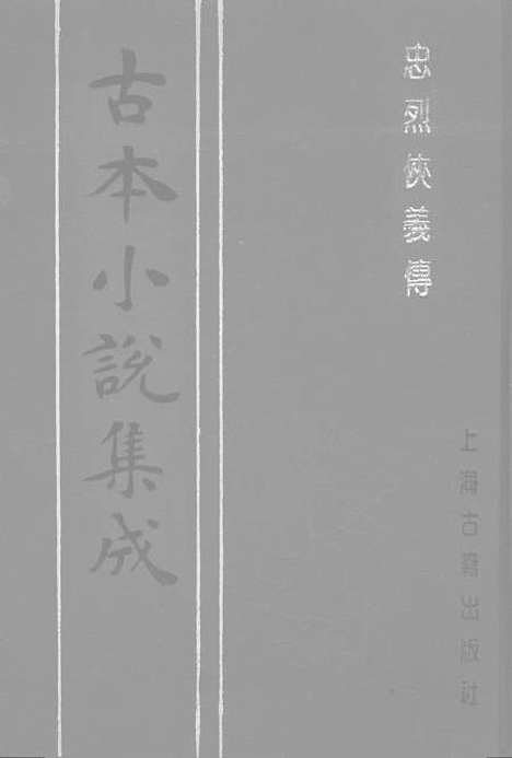 【忠烈侠义传】二一名三侠五义 - 古本小说集成_上海古籍.pdf