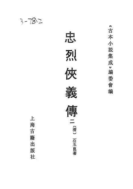 【忠烈侠义传】二一名三侠五义 - 古本小说集成_上海古籍.pdf