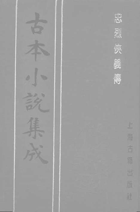 【忠烈侠义传】四一名三侠五义 - 古本小说集成_上海古籍.pdf