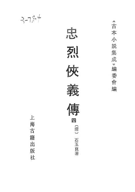 【忠烈侠义传】四一名三侠五义 - 古本小说集成_上海古籍.pdf