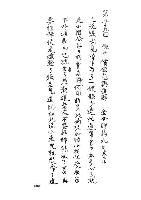 【忠烈侠义传】四一名三侠五义 - 古本小说集成_上海古籍.pdf