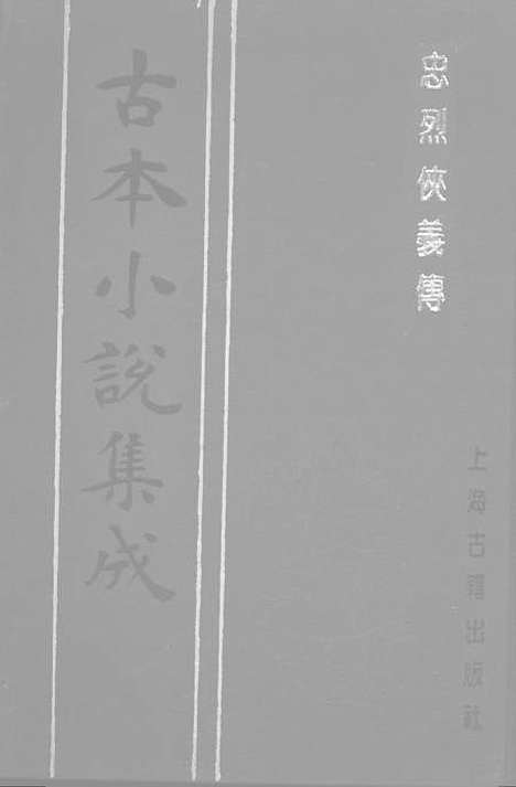 【忠烈侠义传】五一名三侠五义 - 古本小说集成_上海古籍.pdf