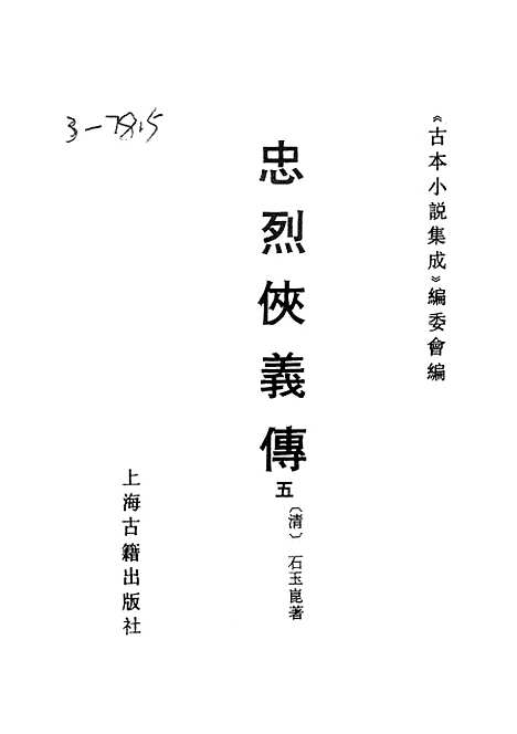 【忠烈侠义传】五一名三侠五义 - 古本小说集成_上海古籍.pdf