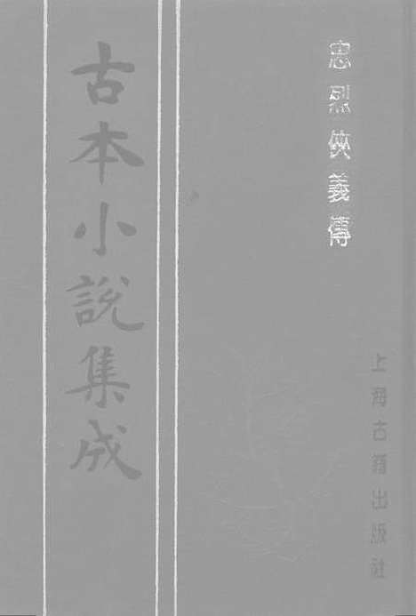 【忠烈侠义传】六一名三侠五义 - 古本小说集成_上海古籍.pdf