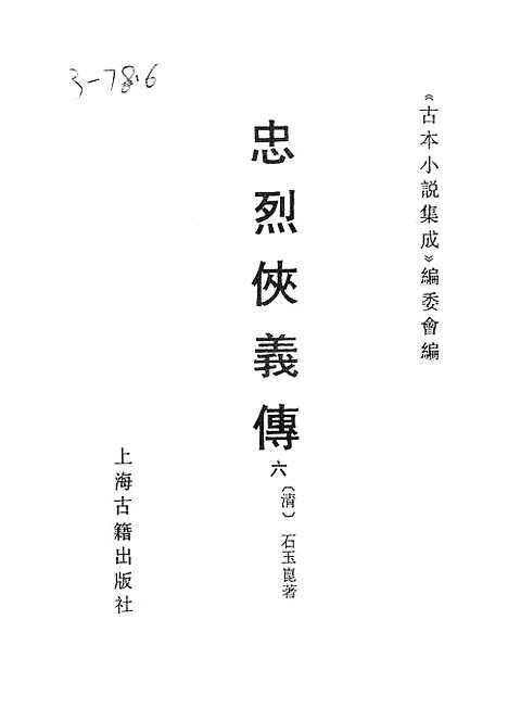 【忠烈侠义传】六一名三侠五义 - 古本小说集成_上海古籍.pdf