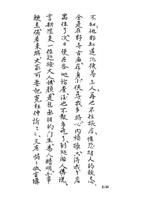 【忠烈侠义传】六一名三侠五义 - 古本小说集成_上海古籍.pdf