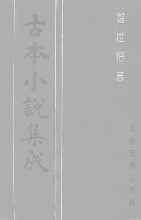 【醒世恒言】一 - 古本小说集成_上海古籍.pdf