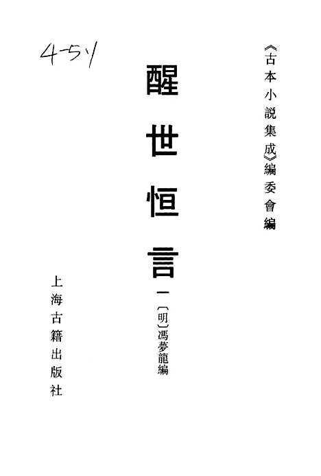 【醒世恒言】一 - 古本小说集成_上海古籍.pdf