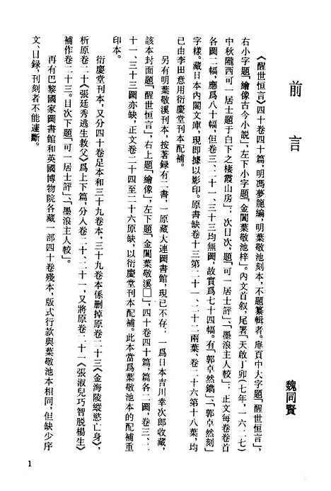 【醒世恒言】一 - 古本小说集成_上海古籍.pdf