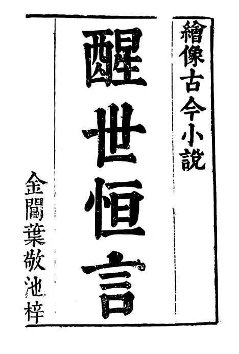 【醒世恒言】一 - 古本小说集成_上海古籍.pdf