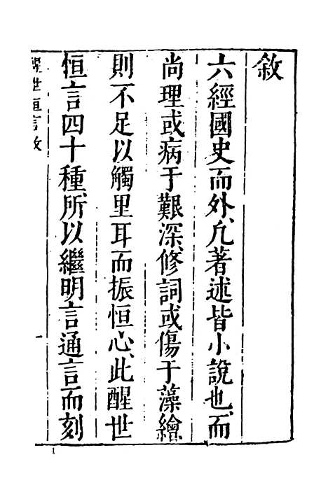 【醒世恒言】一 - 古本小说集成_上海古籍.pdf