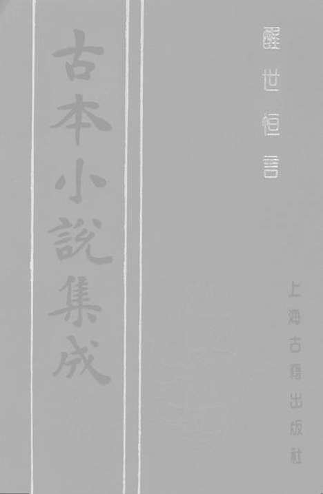 【醒世恒言】二 - 古本小说集成_上海古籍.pdf