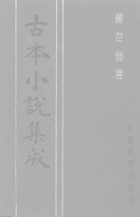 【醒世恒言】三 - 古本小说集成_上海古籍.pdf