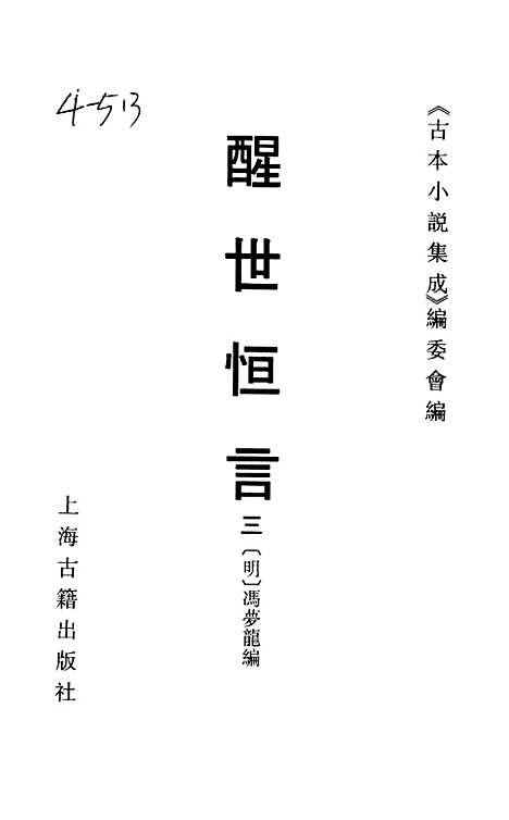 【醒世恒言】三 - 古本小说集成_上海古籍.pdf