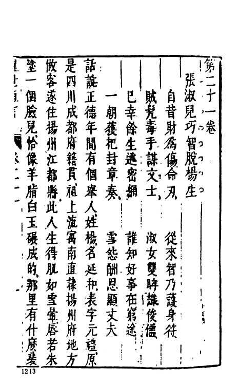 【醒世恒言】三 - 古本小说集成_上海古籍.pdf