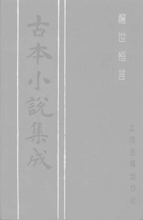 【醒世恒言】四 - 古本小说集成_上海古籍.pdf