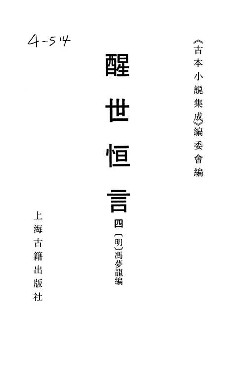 【醒世恒言】四 - 古本小说集成_上海古籍.pdf