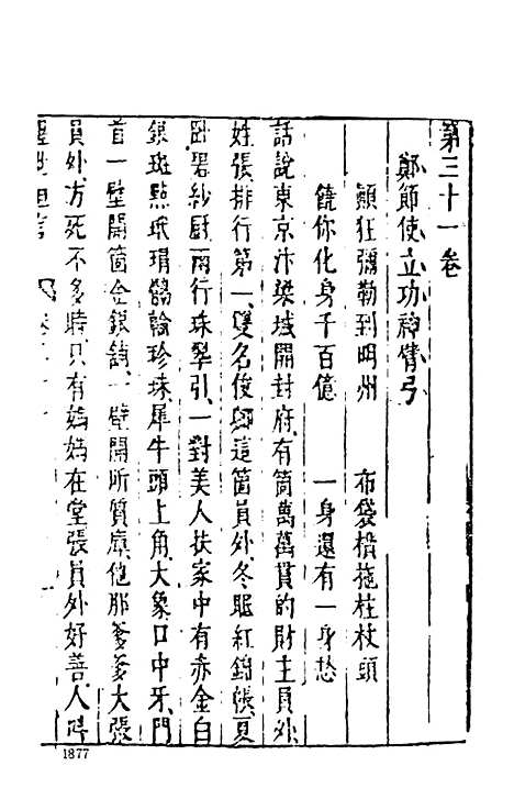 【醒世恒言】四 - 古本小说集成_上海古籍.pdf