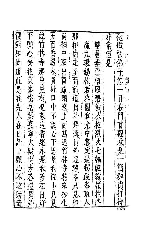 【醒世恒言】四 - 古本小说集成_上海古籍.pdf