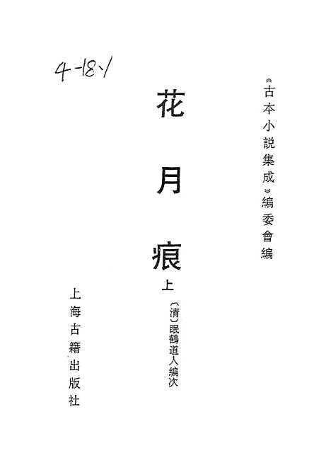 【花月痕】上集 - 古本小说集成_上海古籍.pdf