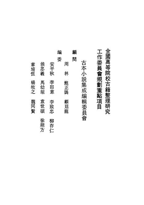 【花月痕】上集 - 古本小说集成_上海古籍.pdf